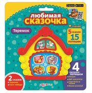 Любимая сказочка Теремок