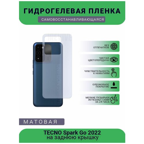 Гидрогелевая защитная пленка для телефона TECNO Spark Go 2022, матовая, противоударная, гибкое стекло, на заднюю крышку гидрогелевая защитная пленка для телефона tecno spark 6 матовая противоударная гибкое стекло на заднюю крышку