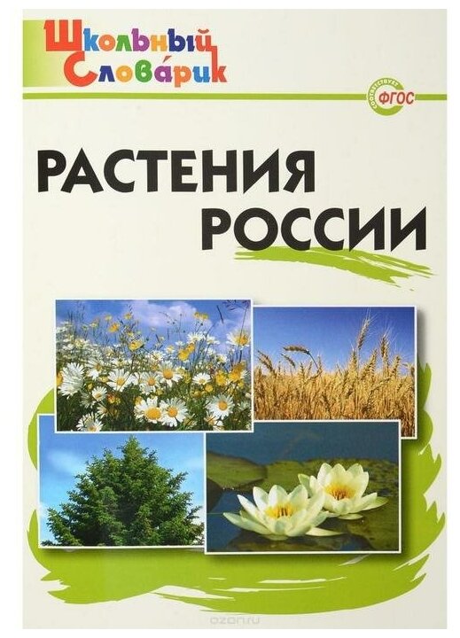 Растения России. (Васильева Наталия Ювенальевна (составитель)) - фото №1