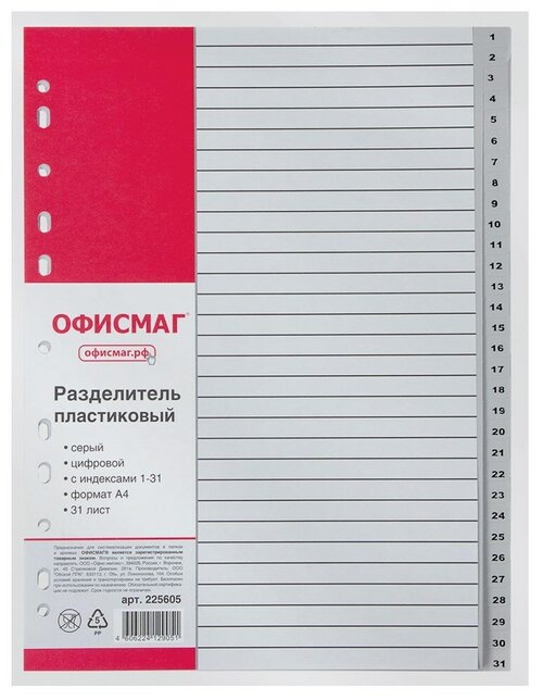 Разделитель пластиковый офисмаг, А4, 31 лист, цифровой 1 - 31, оглавление, серый, россия, 2 шт.