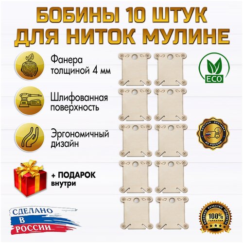 Бобины для ниток мулине 10 штук.