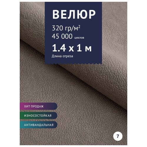 Ткань мебельная Велюр, модель Нефрит, цвет: Коричнево-серый (07), отрез - 1 м (Ткань для шитья, для мебели)