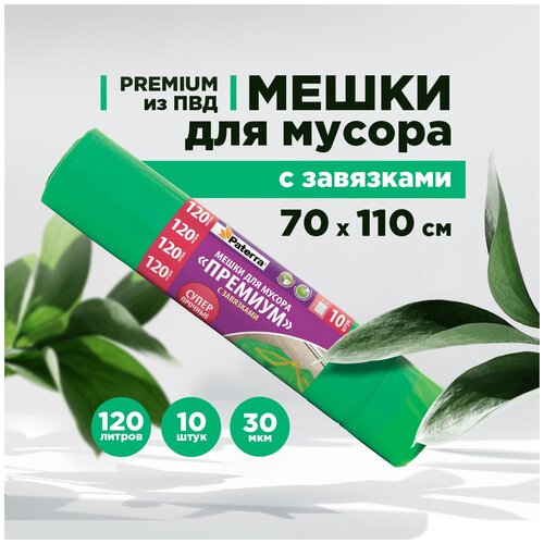 Мешки для мусора Paterra Premium с завязками 120 л, рул.10 шт