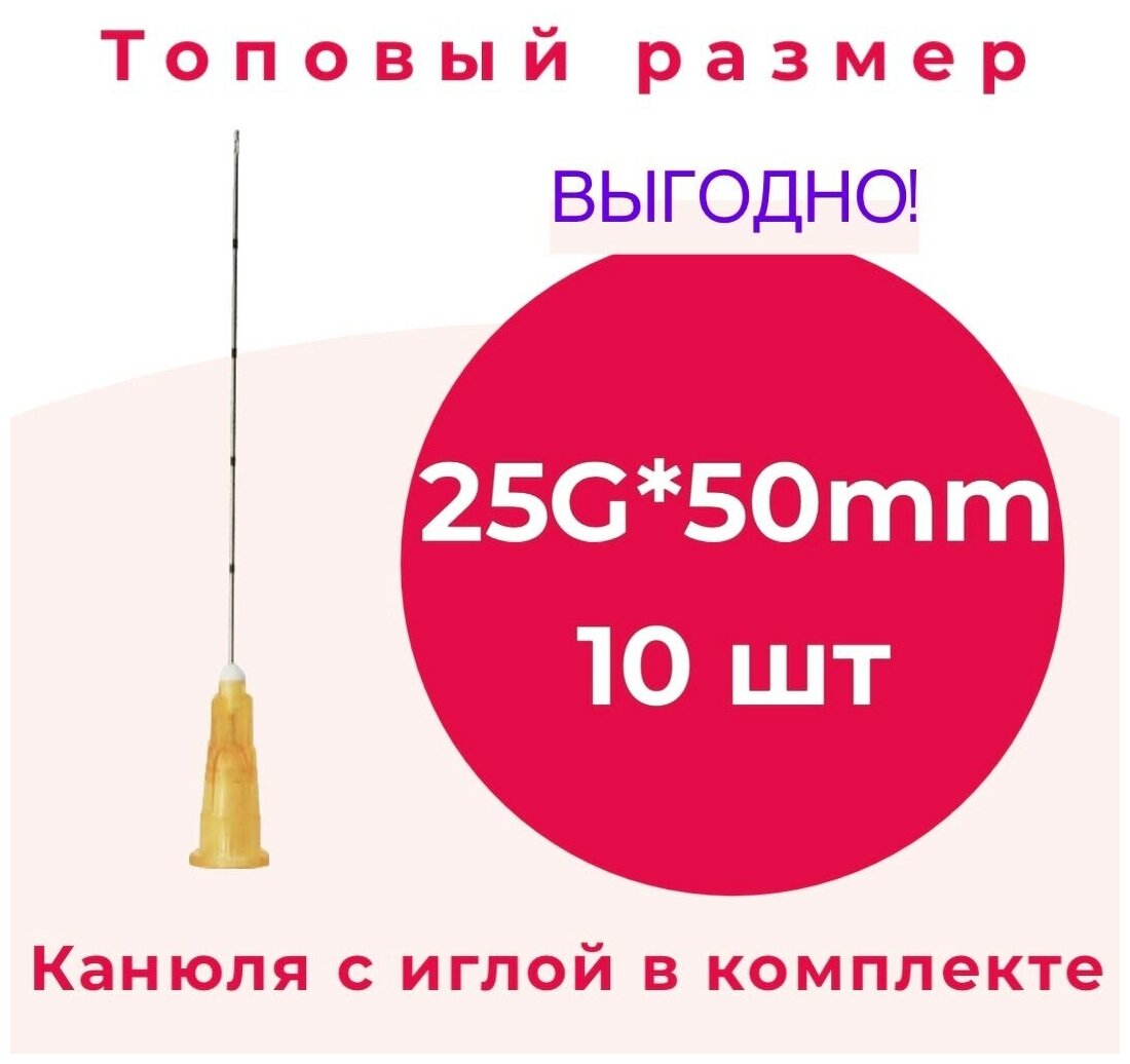 Игла-канюля для контурной пластики 25G*50mm, 10 шт