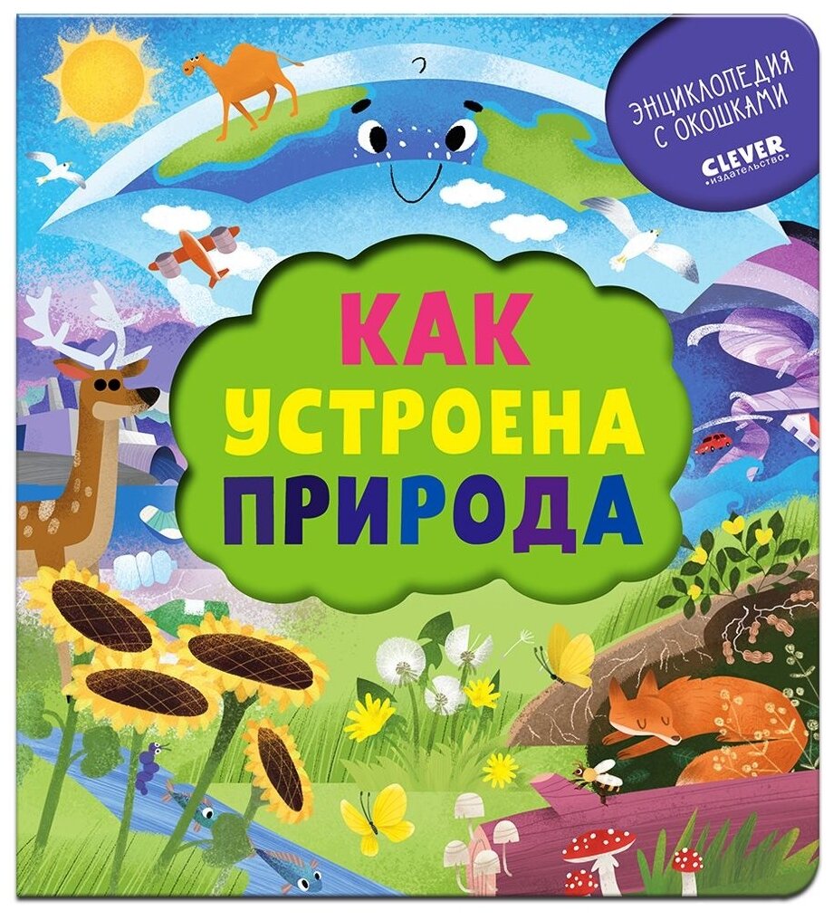 Как устроена природа. Энциклопедия почемучки. Книжка с окошками