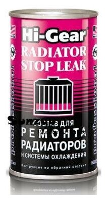 HI-GEAR HG9025 Состав для ремонта радиаторов и системы охлаждения (325ml)