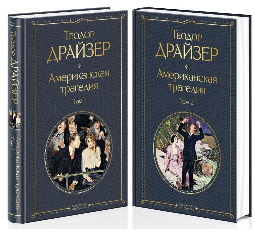 Американская трагедия (комплект из 2 книг) - фото №9