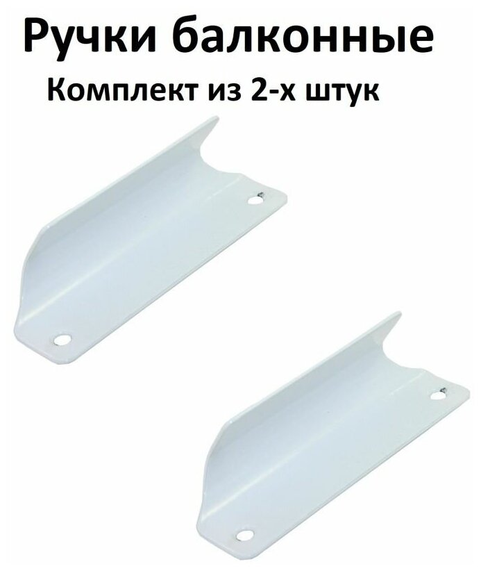 фото Балконная ручка белая с полимерным покртием комплект из 2-х штук
