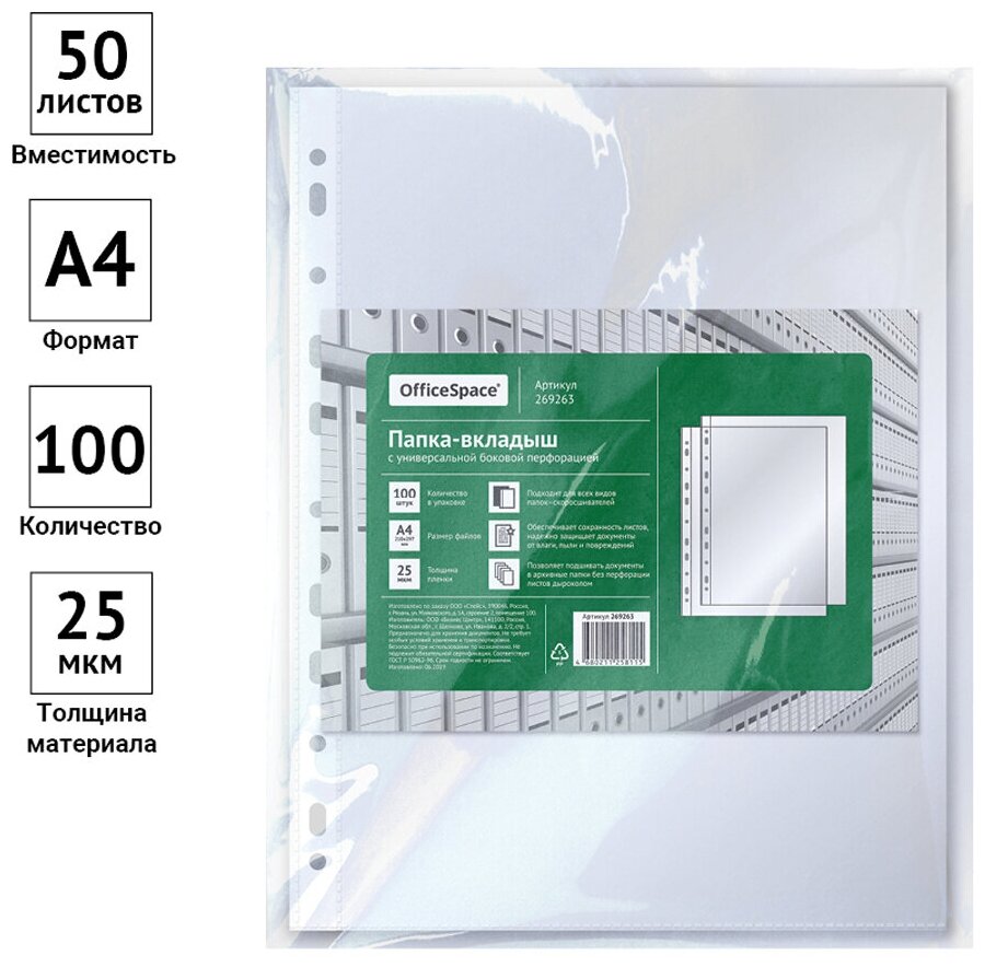 Папка-вкладыш с перфорацией OfficeSpace, А4, 25 мкм, матовая, упаковка 100 шт.