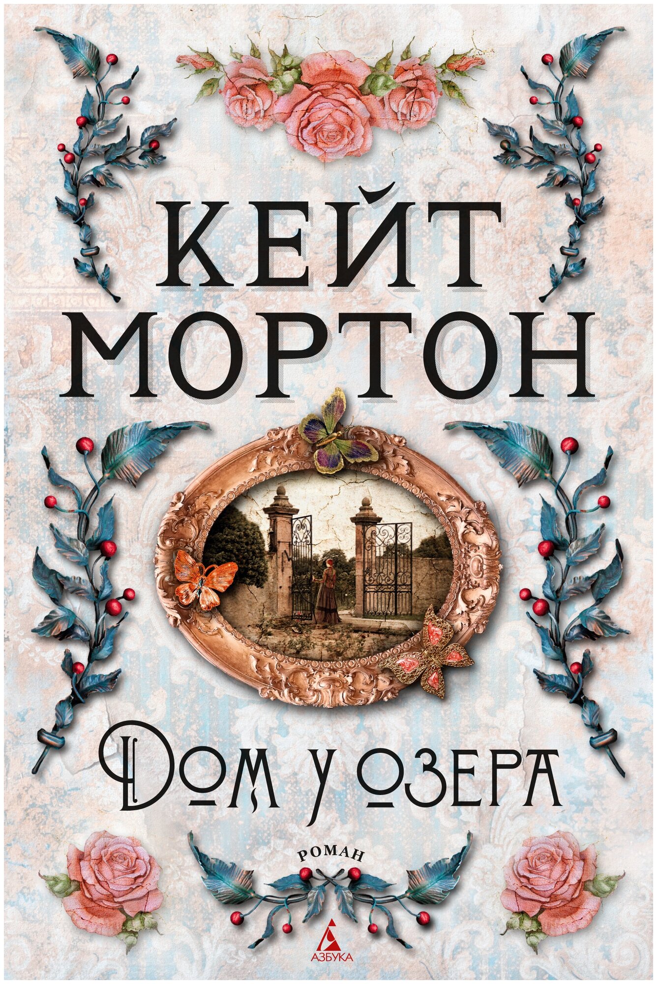 Дом у озера (Мортон Кейт) - фото №2