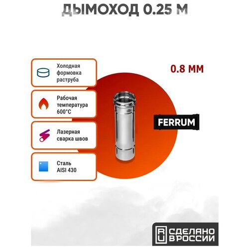 Дымоход Ferrum 0,25 м AISI 430/нерж. 0,8 мм (150 мм, Стальной) дымоход ferrum 1м aisi 430 нерж 0 8 мм 150 мм