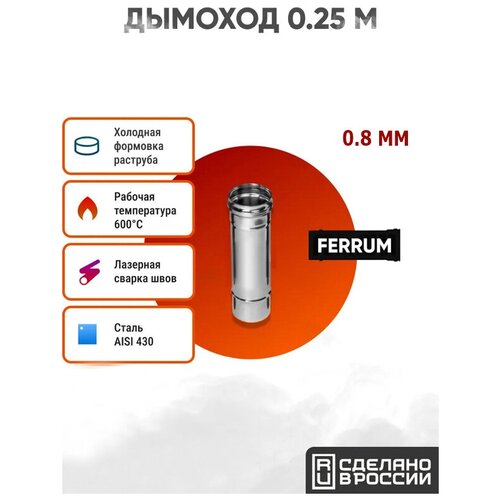 Дымоход Ferrum 0,25 м AISI 430/нерж. 0,8 мм (150 мм, Стальной) дымоход труба сэндвич длина 0 5 м диаметр 115 200 оцинкованная сталь толщиной 0 5 мм марка стали aisi 430 430 умк гефест сталь