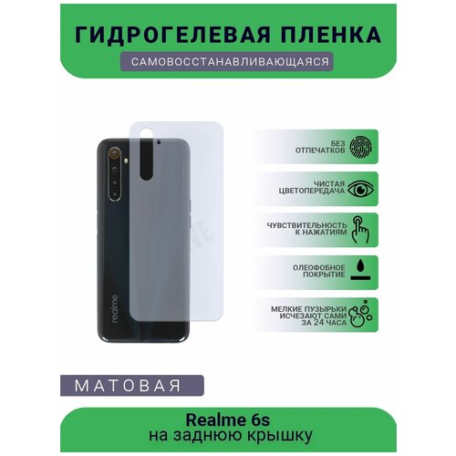 Гидрогелевая защитная пленка для телефона Realme 6s, матовая, противоударная, гибкое стекло, на заднюю крышку гидрогелевая защитная пленка для телефона realme 2 матовая противоударная гибкое стекло на заднюю крышку