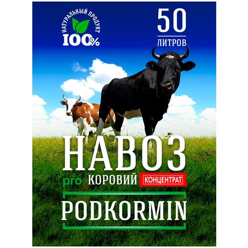 Podkormin | Навоз | Коровий навоз | Удобрение для растений | Грунт для растений | Биогумус | Подкормка | 50 л