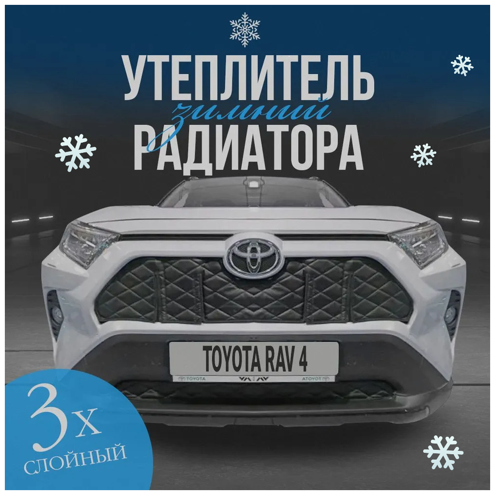 Утеплитель радиатора для Toyota RAV4 2019-2023 Комплект с кармашками Ромб черный