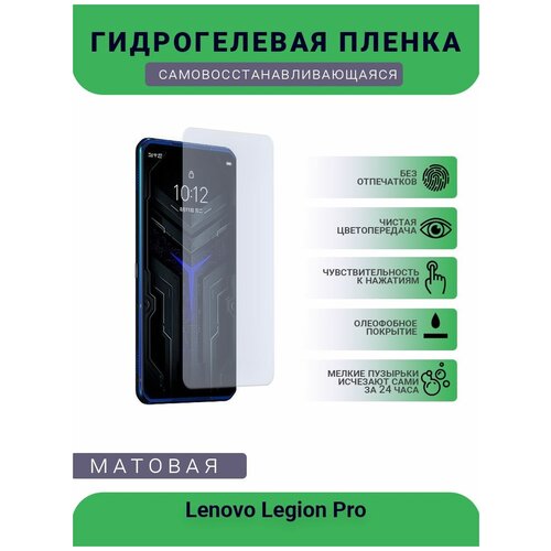 Гидрогелевая защитная пленка для телефона Lenovo Legion Pro, матовая, противоударная, гибкое стекло, на дисплей гидрогелевая защитная пленка для телефона lenovo s5 pro матовая противоударная гибкое стекло на дисплей