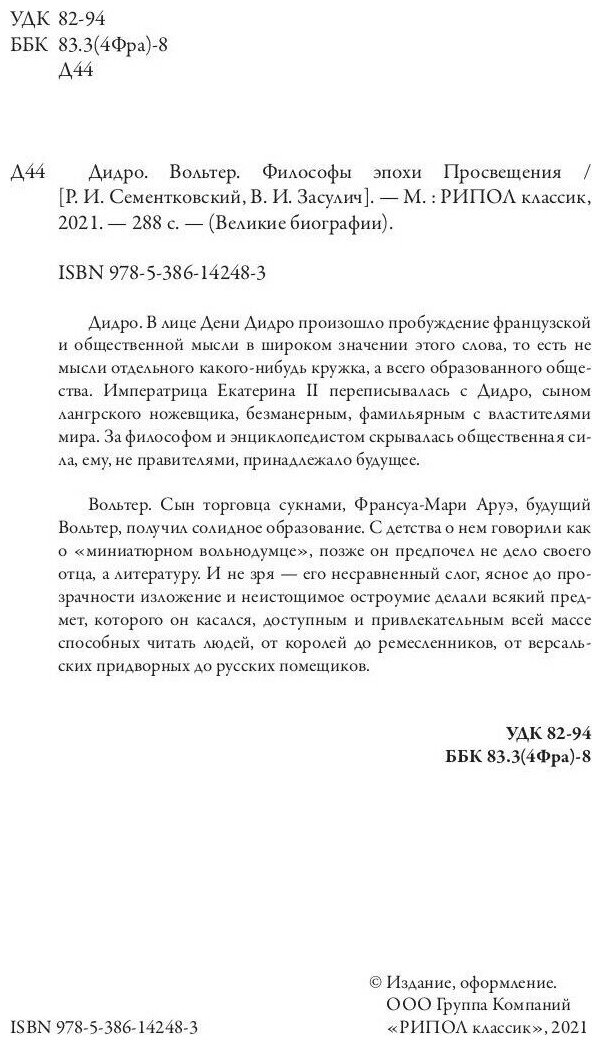 Дидро. Вольтер. Философы эпохи Просвещения - фото №6