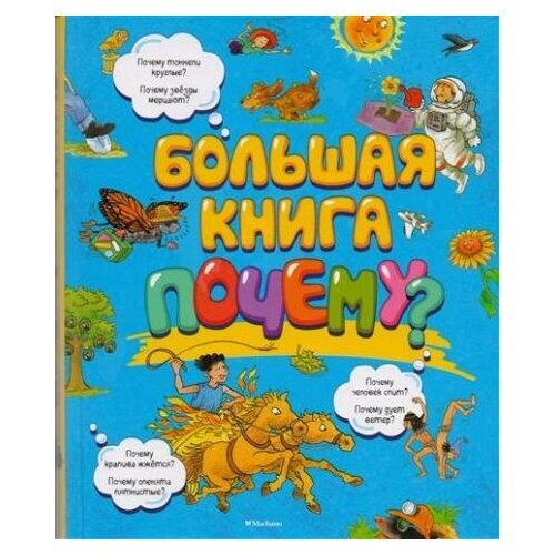 Большая книга. Почему. Новое оформление