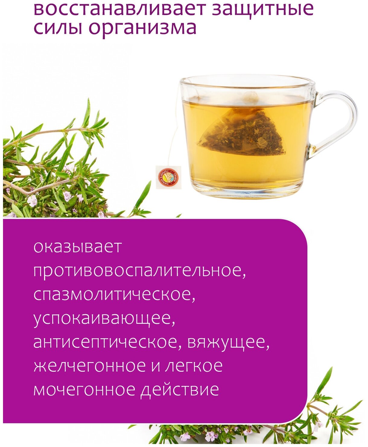 Чабрец чай травяной сушеный горный, Травы горного Крыма, в пакетиках 25 шт.