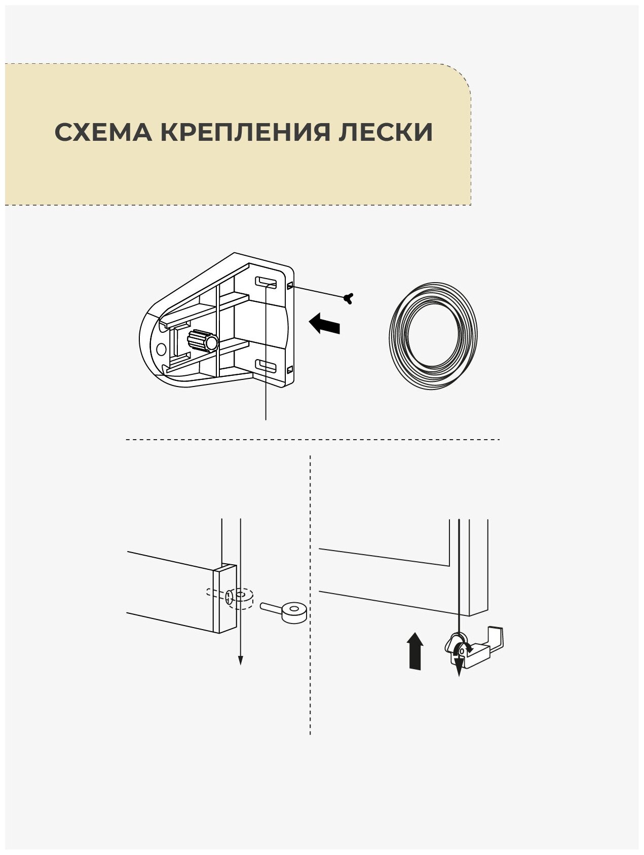 Леска направляющая для рулонных штор DECOFEST