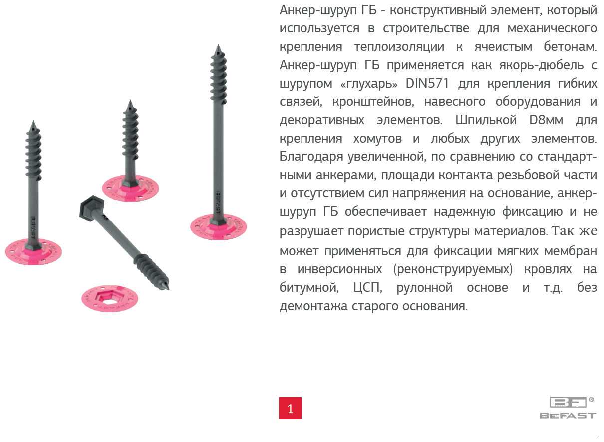 Анкер шуруп ГБ(для газобетона)12/18х170 Befast с рондолью