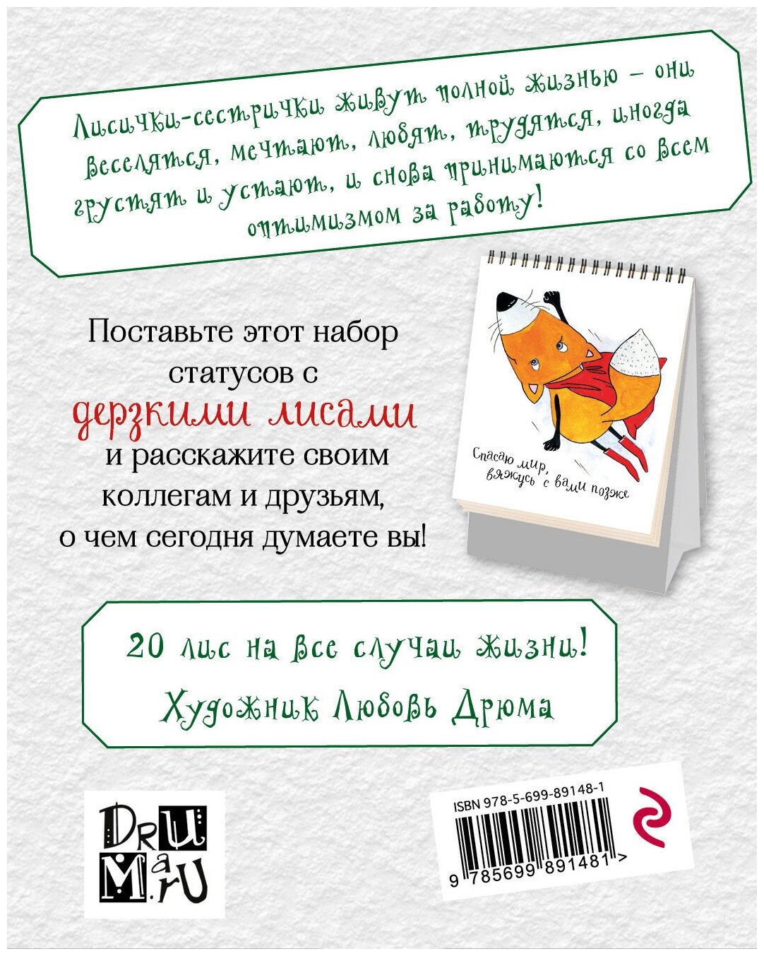 Дерзкие лисы. Набор статусов для рабочего стола. Любовь Дрюма - фото №2