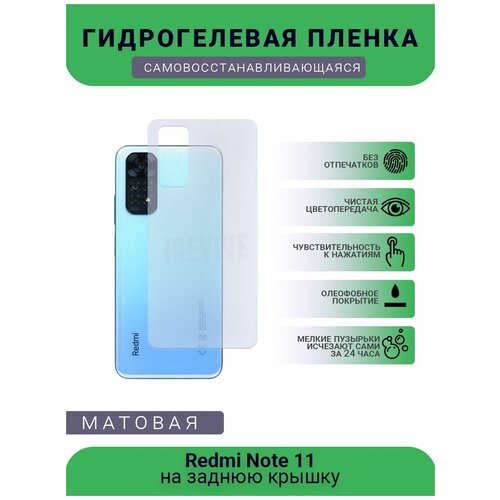 Гидрогелевая защитная пленка для телефона Redmi Note 11, матовая, противоударная, гибкое стекло, на заднюю крышку