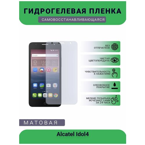 Защитная гидрогелевая плёнка на дисплей телефона Alcatel Idol4, бронепленка, пленка на дисплей, матовая