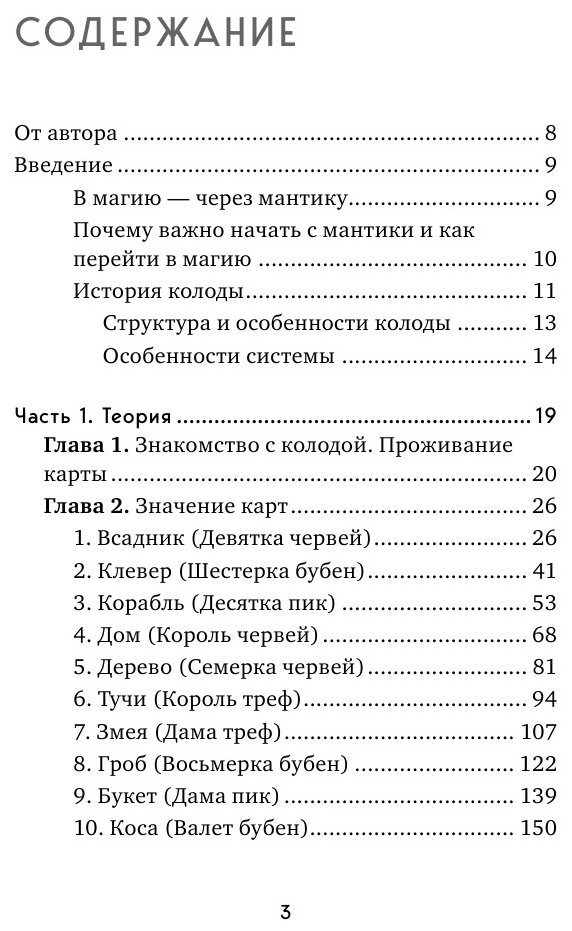 Оракул Ленорман. Самоучитель по гаданию и предсказанию будущего - фото №6