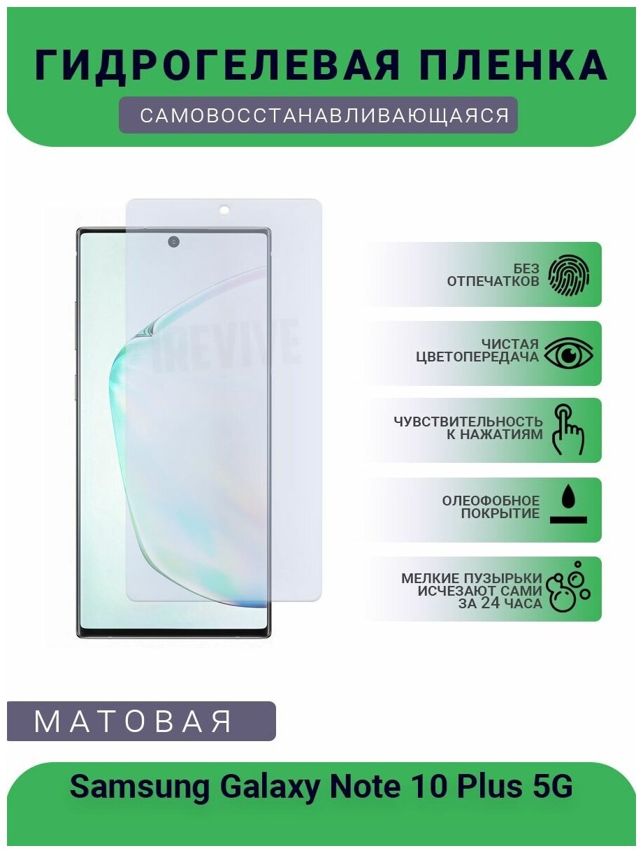 Гидрогелевая защитная пленка для телефона Samsung Galaxy Note 10 Plus 5G, матовая, противоударная, гибкое стекло, на дисплей