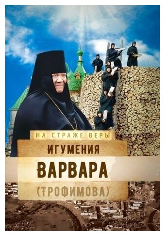 Игумения Варвара (Трофимова) (Рожнева Ольга Леонидовна (составитель)) - фото №2