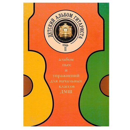 5-94388-081-X Детский альбом гитариста. Тетрадь 2, Издательский дом В.Катанского