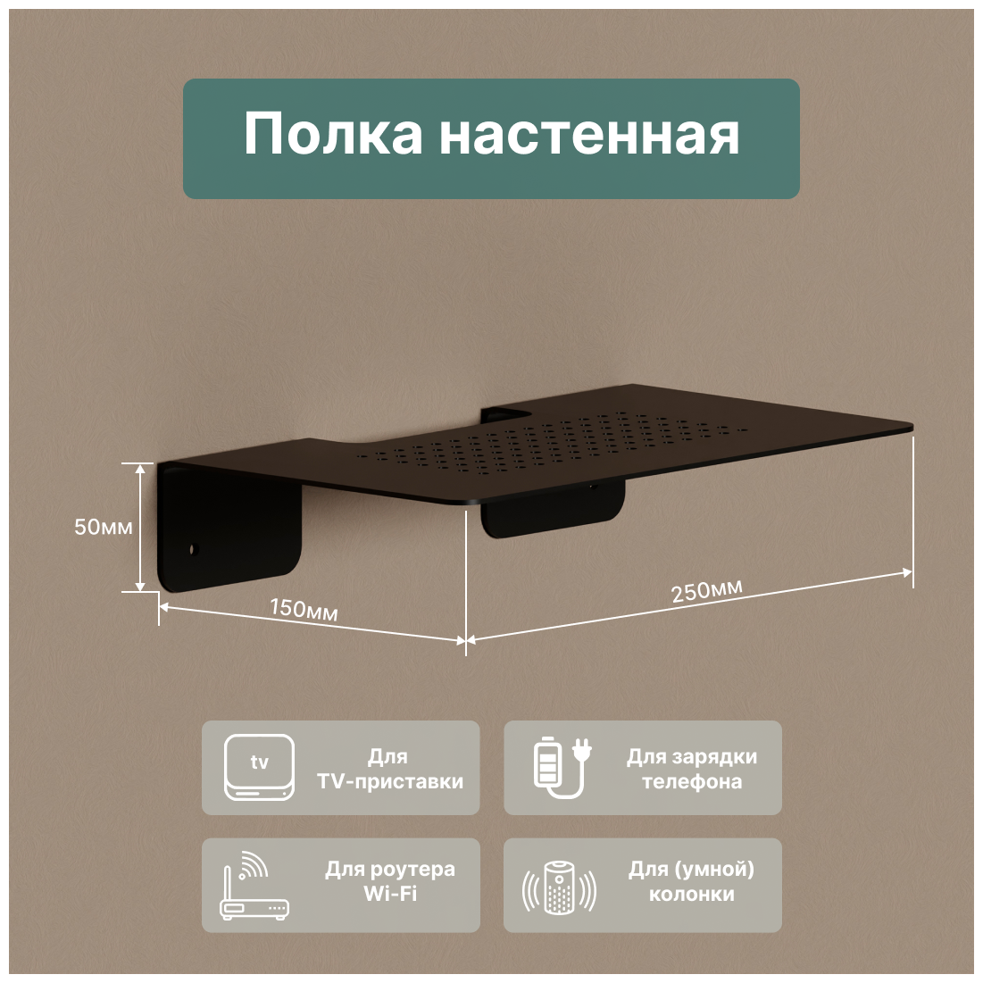 Полка с перфорацией для телевизионной приставки/роутера/ключей/телефона универсальная