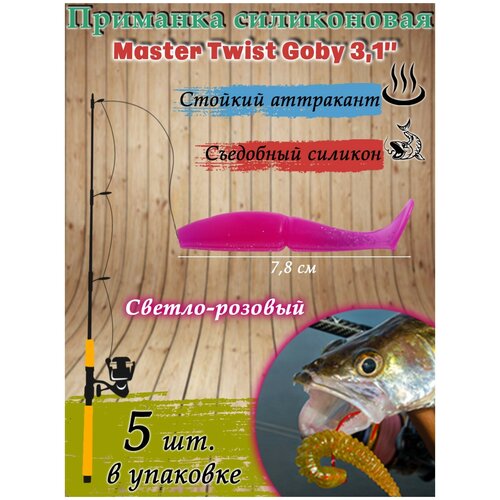 Приманка силиконовая Master Twist GOBY 3,1, цвет 033, набор 5 шт, светло-розовый приманка рыболовная sima land силиконовая master twist goby 3 1 цвет 031 набор 5 шт голубой