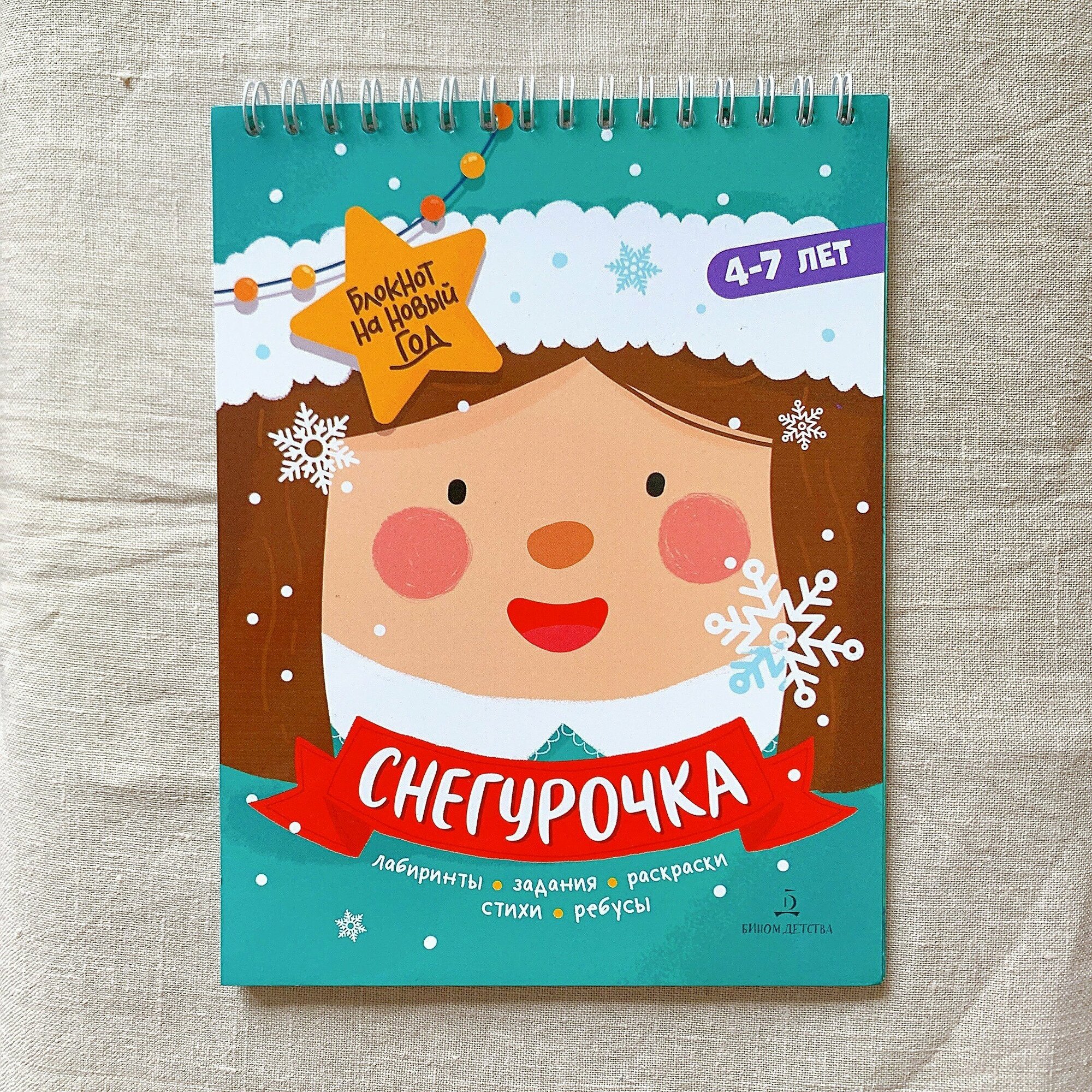 Снегурочка. Лабиринты, задания, раскраски, стихи, ребусы - фото №7
