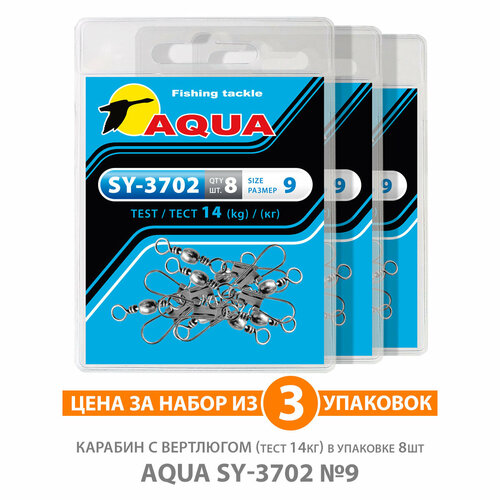 Карабин с вертлюгом для рыбалки AQUA SY-3702 №09 14kg 3уп по 8шт