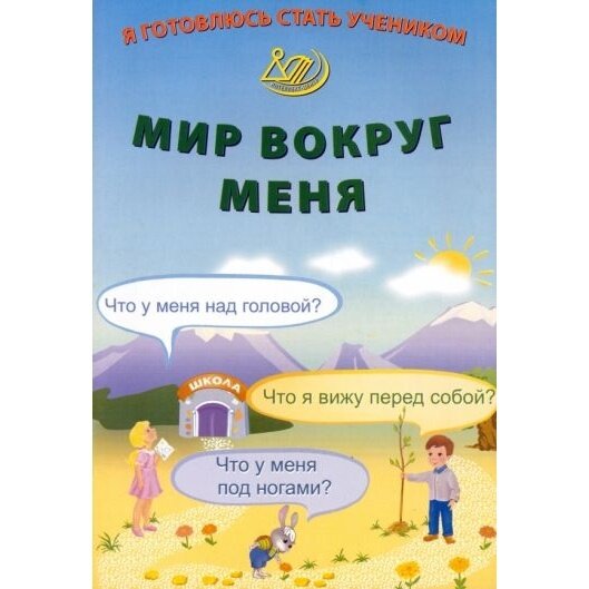 Я готовлюсь стать учеником. Мир вокруг меня - фото №2