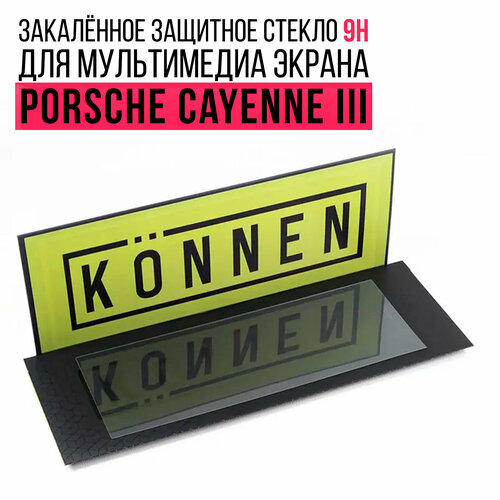 Защитное стекло Konnen Diamant для мультимедиа экрана 12.3" Porsche Cayenne III / Cayenne Coupe