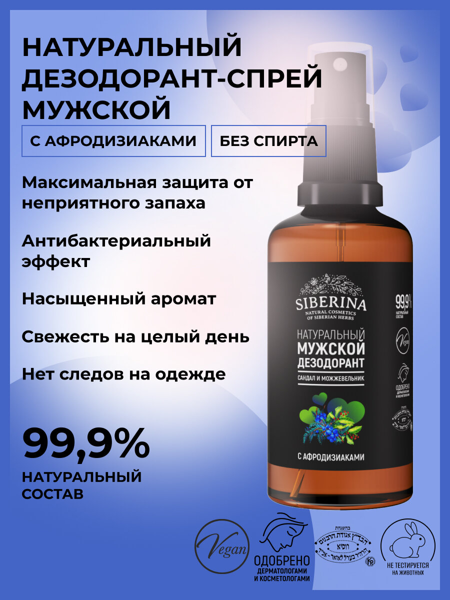 Siberina Натуральный дезодорант для тела "Сандал и можжевельник"