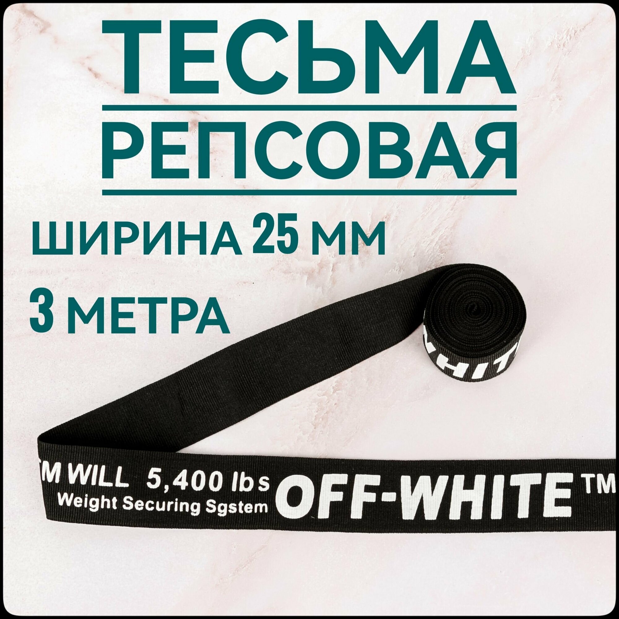 Лента/ тесьма репсовая для шитья белый на черном с принтом OFF ш.25 мм, в уп.3 м, для шитья, творчества, рукоделия.