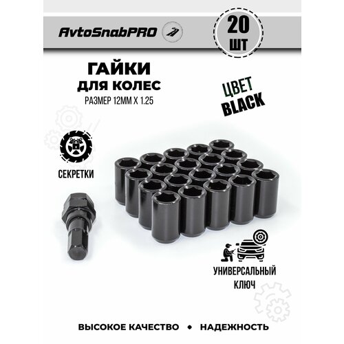 Гайки Secret Wheels секретные резьба M12x125 набор 20шт черные 2079₽