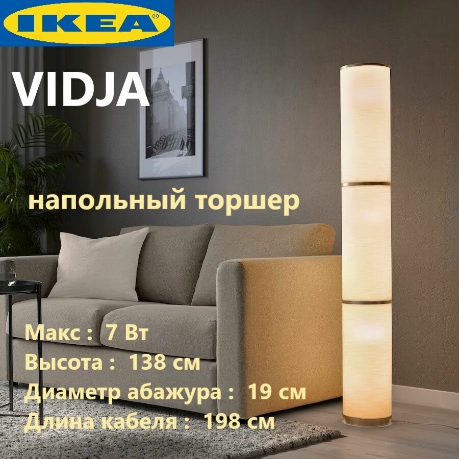 IKEA VIDJA Напольный светильник 138 см Икеа Виджа 003.091.98