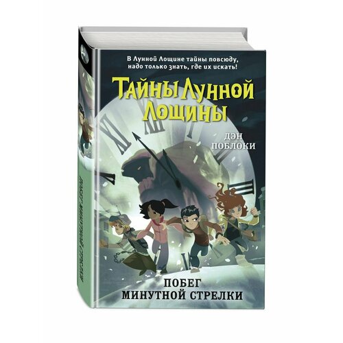 Побег минутной стрелки (выпуск 2)