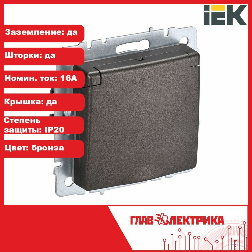 Розетка встраиваемая темная бронза одинарная с заземлением, со шторками, с крышкой 16А, IP20, IEK Brite, BR-R16-16-K45