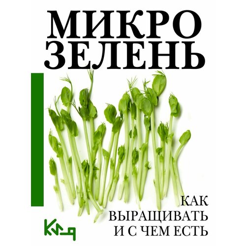 Микрозелень. Как выращивать и с чем есть швырева а микрозелень как выращивать и с чем есть