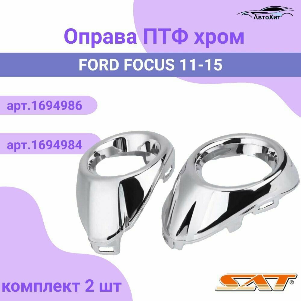 Оправа ПТФ переднего бампера комплект FORD FOCUS 3 Форд фокус 3 2011-15 хром