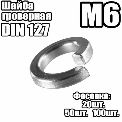 Шайба Гроверная - DIN 127 - M6 - ( 100 штук )