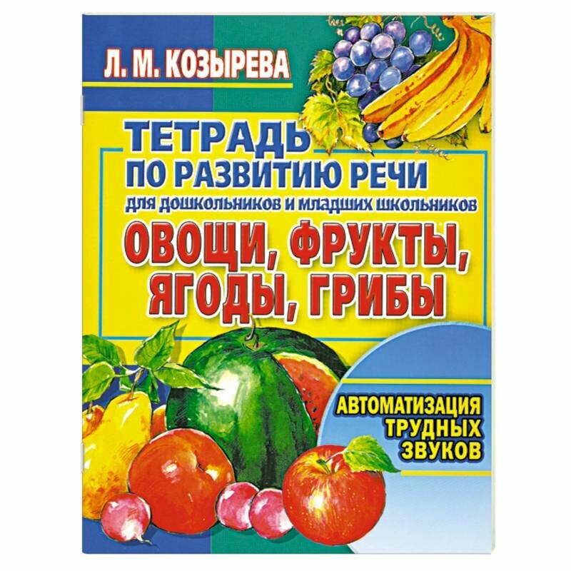 Овощи, фрукты, ягоды, грибы. Автоматизация трудных звуков - фото №1