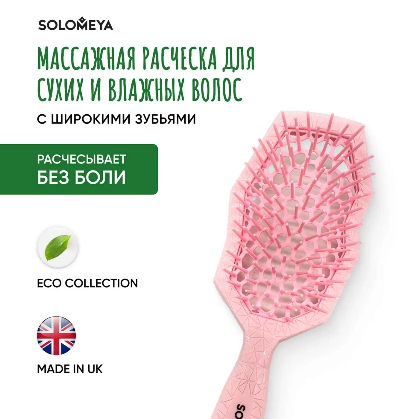 SOLOMEYA Расческа массажная для сухих и влажных волос с широкими зубьями, розовая / Wide Teeth Air Cushion Brush For Wet&Dry Hair Pink - фото №4