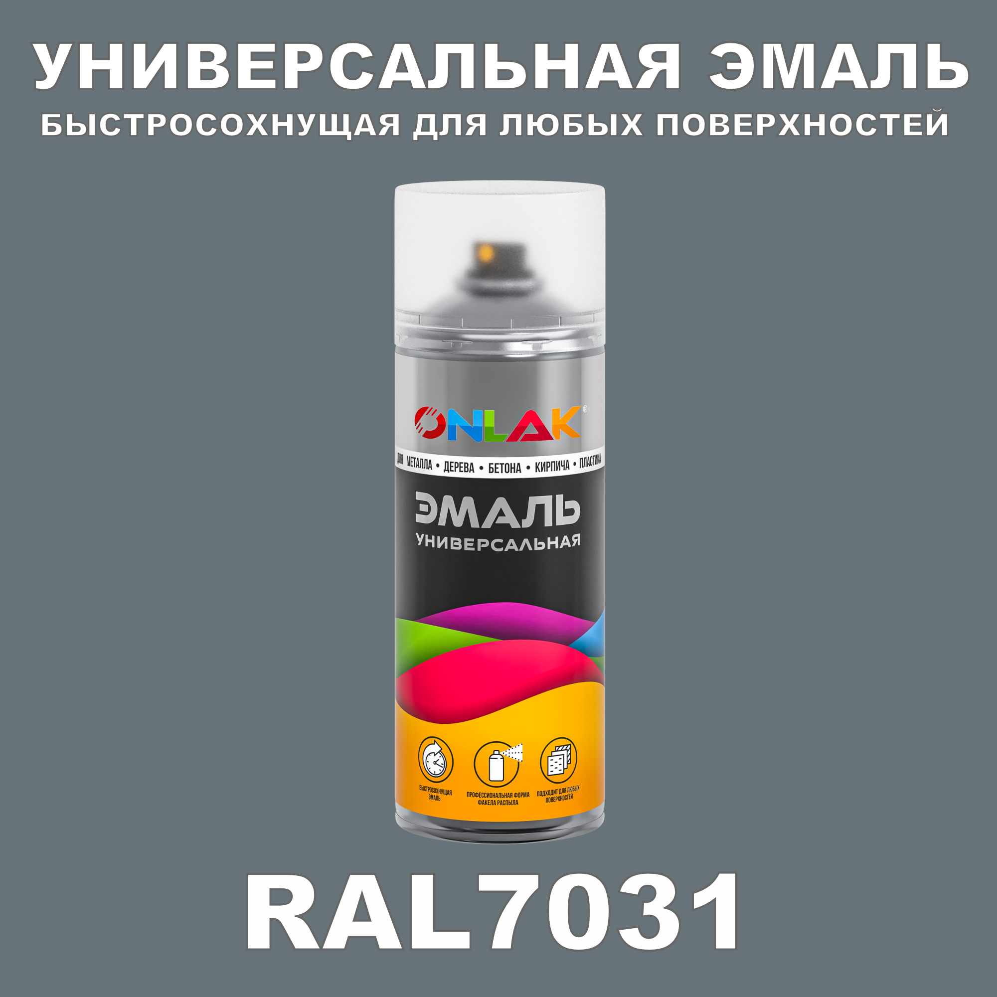 Универсальная быстросохнущая эмаль ONLAK в баллончике, быстросохнущая, матовая, для металла, дерева, бетона, кирпича, пластика, стекла, спрей 520 мл, RAL7031